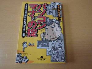 きたみりゅうじ■パソコンマナーの掟■文庫初版