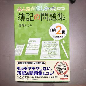 みんながみんなが欲しかった簿記の問題集 TAC出版 日商 2級　商業簿記 第3版