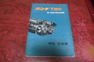 ホンダT360 AK250 サービスマニュアル昭和40年発行原本 検索T500.S500.ホンダS600.S800.S600C.S800C.AS280.AS285.AS800.ホンダT500.AK280