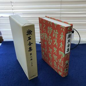 あ56-007 漱石全集 第九巻 文學論 岩波書店