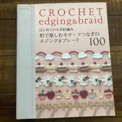 はじめてのかぎ針編み形で楽しむモチーフつなぎのエジング&ブレード100