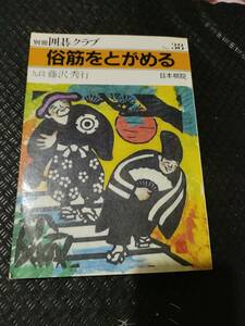 【ご注意 裁断本です】【ネコポス3冊同梱可】別冊囲碁クラブ 38 俗筋をとがめる　　藤沢秀行