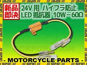 24V車 汎用 警告灯点灯 防止 LED 抵抗器 10W 60Ω テール サイドマーカー等 アルミヒートシンク 1個 キャンセラー 微弱電流