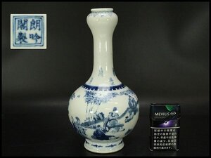 【銀閣】中国美術 青花 人物紋 瓶 高27cm 朗吟閣製 款 旧家蔵出 送料無料(HA370)