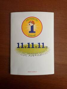 平成11年11月11日　記念スタンプ　中新田郵便局　風景印
