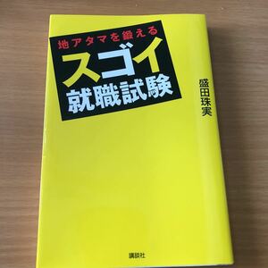 「地アタマを鍛えるスゴイ就職試験」 