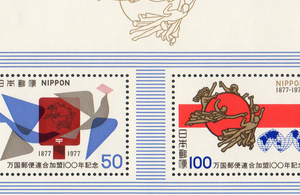 1977年発行 万国郵便連合加盟100年　50円+100円 1シート【未使用・送料込】