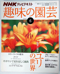 NHK趣味の園芸／ ユリの世界　ブルーベリー 皇帝ダリア キボウシ　アンズ　プルーン　オリーブ　パンジー　ビオラ