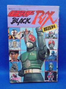 初版 仮面ライダーBLACK RX 超百科 講談社ポケット百科シリーズ 1989年 石ノ森章太郎 東映 レトロ 当時物 現状品 ブラック