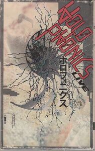 ホロフォニクス・ライブ ヒューゴ・ズッカレリ 八幡書店