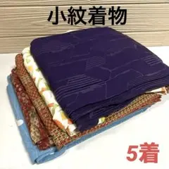 小紋 着物 正絹 5着 まとめ売り リメイク材料 6000