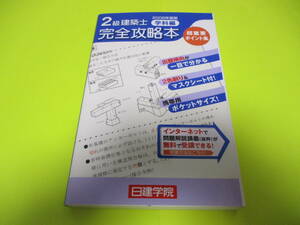 ★★★　2級建築士　完全攻略本　「超重要ポイント集」　★★★日建学院/建築資料研究社