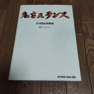 「鬼畜王ランス 公式設定資料集」