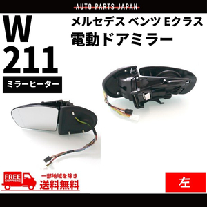 メルセデス ベンツ W211 Eクラス 02-05y 前期 ドアミラー 左側 ウィンカー対応 レンズあり メモリー機能付き サイドミラー 送料無料