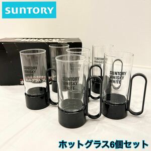 KA■ 未使用 SUNTORY サントリー ウイスキー ホワイト ホットグラス 6個セット 昭和レトロ 耐熱 お湯割り グラス ブラック 黒 