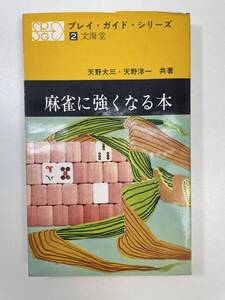 麻雀に強くなる本 天野大三 著　1964年 昭和39年【K105119】