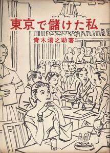 東京で儲けた私 / 青木湯之助　学風書院