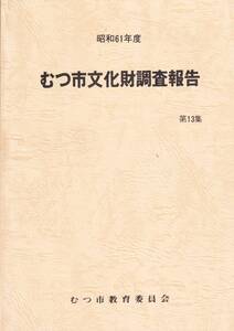 むつ市文化財調査報告　第１３集：昭和６１年度　　青森県