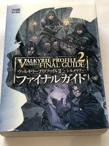 即決　ヴァルキリープロファイル2 　シルメリア　ファイナルガイド 　ファミ通　PS2攻略本　初版