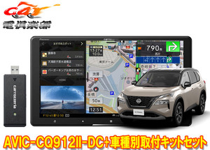 【取寄商品】カロッツェリア9V型サイバーナビAVIC-CQ912II-DC+KLS-N905Dエクストレイル(T33系)用取付キットセット