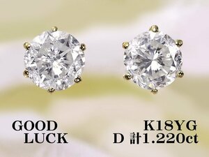 【新品・未使用】1円～最落無 天然ダイヤモンド 計1.220ct,GGSソーティング付,K18YG 耳元で華やかに輝く 大粒 ダイヤモンド スタッドピアス