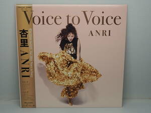 綺麗【シティ・ポップ名盤 LP】杏里 / ANRI Voice to Voice＜数量限定盤＞ （TOYOKASEI製 型番：TYOLP1037）