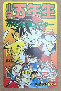 小学五年生　ポケットモンスター/アイドル1番/名探偵コナン/ザ・ドラえもんズ　テレカ　テレホンカード50度数