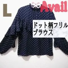 美品 Avail ドット柄 フリル ブラウス♥️L GRL