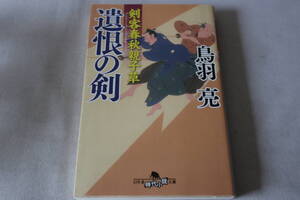 初版　★　鳥羽亮　　剣客春秋親子草　遺恨の剣　★　幻冬舎文庫/即決