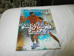中・高校生のためのバスケットボール　チームプレー向上マニュアル　新潟アルビレックス編