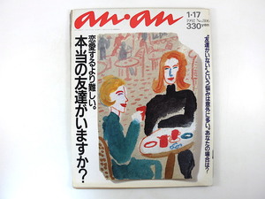 an・an 1992年1月17日号「本当の友達がいますか？」対談◎鈴木保奈美＆中井美穂 吉本由美 酒井順子 サエキけんぞう アンケート アンアン