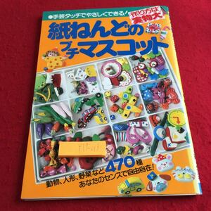 Y17-018 紙ねんどのプチマスコット 作り方は実物大 手芸タッチでやさしくできる! ペンダント、ミニカーなど 小物 主婦と生活社 昭和59年