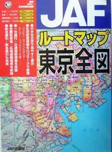 JAFルートマップ東京全図/JAF出版社