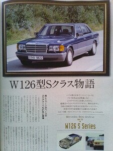 即決オンリーメルセデス保存版 ベンツ W126 Sクラス物語 560SEL・W204 AMG C63 Edition507/ブラックシリーズ/SLRマクラーレン/SLS