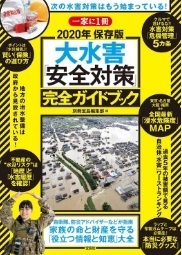 大水害「安全対策」完全ガイドブック◆自衛隊、防災アドバイザーなどが指南 家族の命と財産を守る「役立つ情報と知恵」大全◆一家に1冊