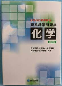 駿台受験シリーズ　理系標準問題集　化学　四訂版　駿台文庫