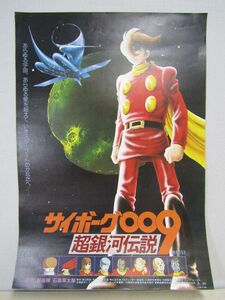 サイボーグ009　ポスター　超銀河伝説　51.5ｘ73ｃｍ　石ノ森章太郎　レトロ　アニメポスター　状態良　K0382