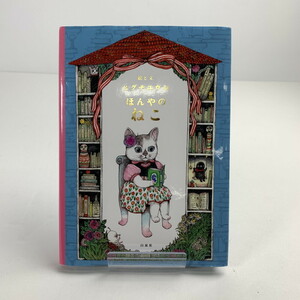 FUZ 【中古品】 ほんやのねこ　絵と文　ヒグチユウコ　白泉社 〈005-241114-MO-3-FUZ〉