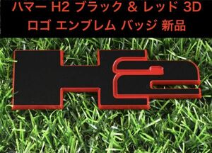 純正タイプサイズ ハマー H2 ブラック & レッドライン 3D ロゴ エンブレム バッジ 新品 リア フロント グリル サイド ダッシュボード