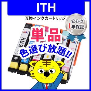 ●ICチップ付 エプソン用 互換インクカートリッジ ITH-Y等 色選択自由 ネコポス16個まで同梱可能