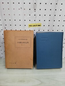 1-▼ 中國史學入門 東方學術協會編 平安文庫 昭和26年11月5日 発行 1954年 中国史学入門 東方学術協