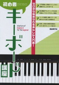 [A01588745]初心者のためのキーボード講座―ゼロから始められるあんしん入門書! 自由現代社編集部