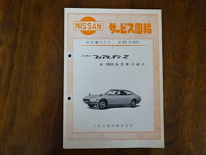 日産 ニッサン フェアレディZ GS30型紹介 サービス周報 第272号（Z-7) 昭和49年1月発行 92ページ 