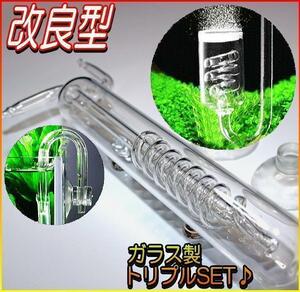 ガラス製CO2拡散器サービストリプルセット 水槽