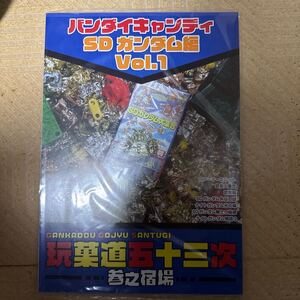 まんだらけ 玩菓道五十三次 参之宿場 バンダイキャンディ SD ガンダム編 Vol.1 同人誌 新品未開封即決