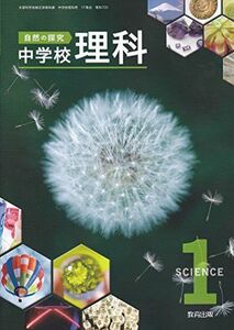 [A12001865]自然の探求中学校理科 1 [平成28年度採用]