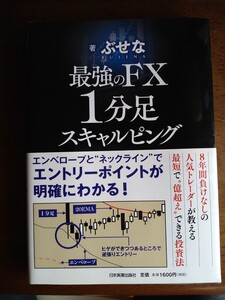 最強のＦＸ１分足スキャルピング ぶせな／著 日本実業出版社