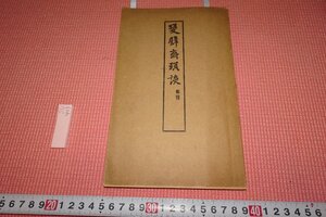 rarebookkyoto　413　戦前　双璧斎瑣談　　柚木玉邨・方啓　非売品　　1937年　京都古物