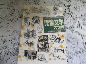 ☆児童文学の世界　作品案内と入門講座　西本鶏介☆