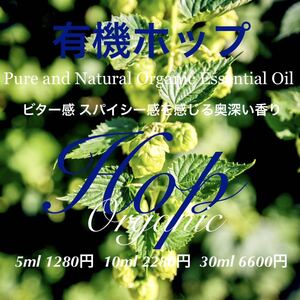 有機ホップ精油5ml